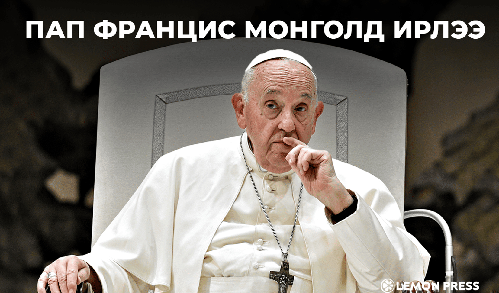 Ромын Пап лам Монголд