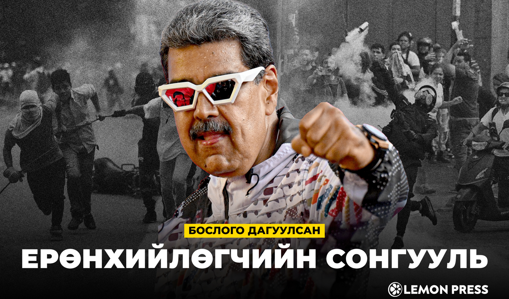 Николас Мадурог Ерөнхийлөгчөөр ажилласан 11 жилийн хугацаанд ДНБ 80% ...