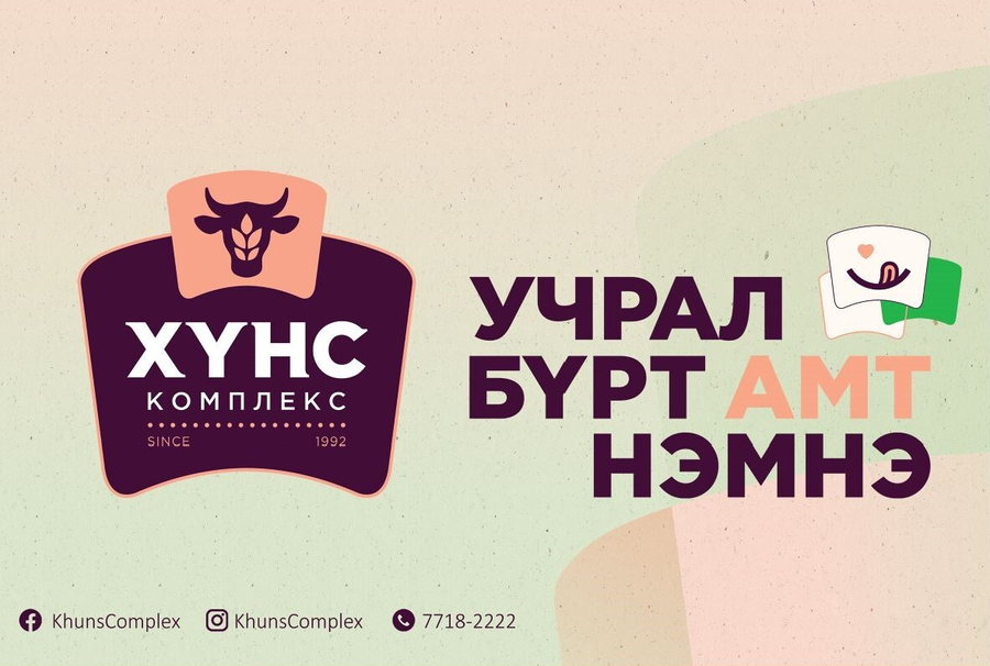Аяллын хүнсээ Хүнс комплексоос