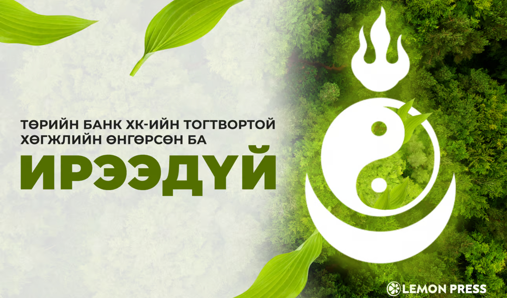 Төрийн Банк ХК-ийн тогтвортой хөгжлийн өнгөрсөн ба ирээдүй