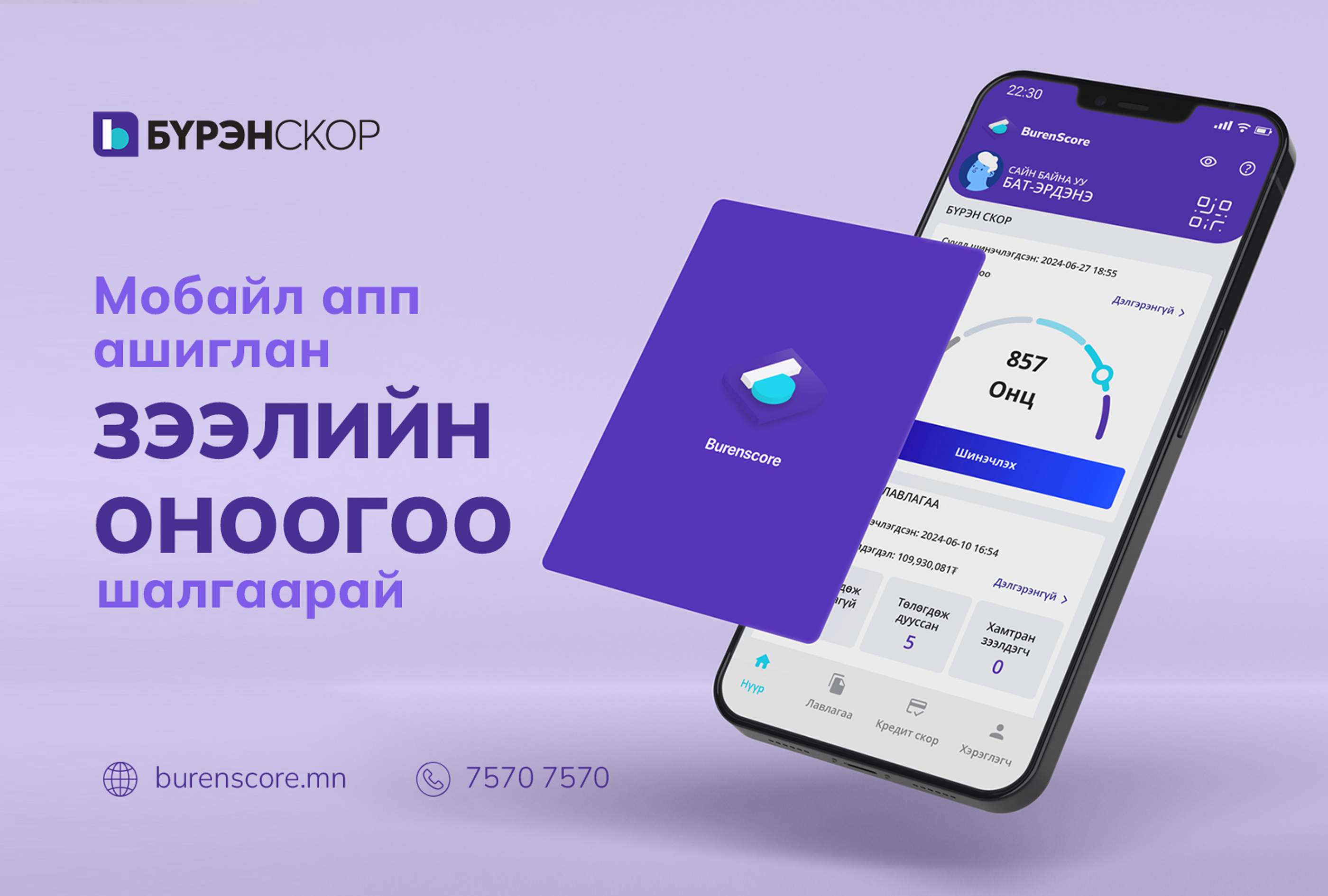 Таны зээлийн оноо хэд вэ?