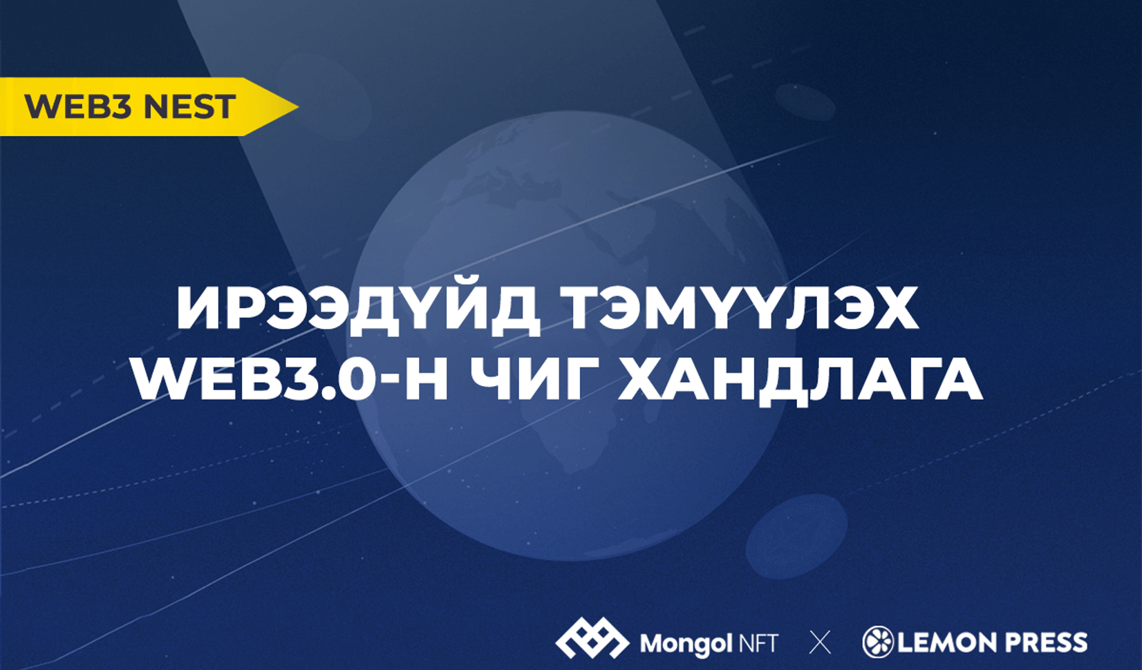 Ирээдүйн хөтөч Web 3.0
