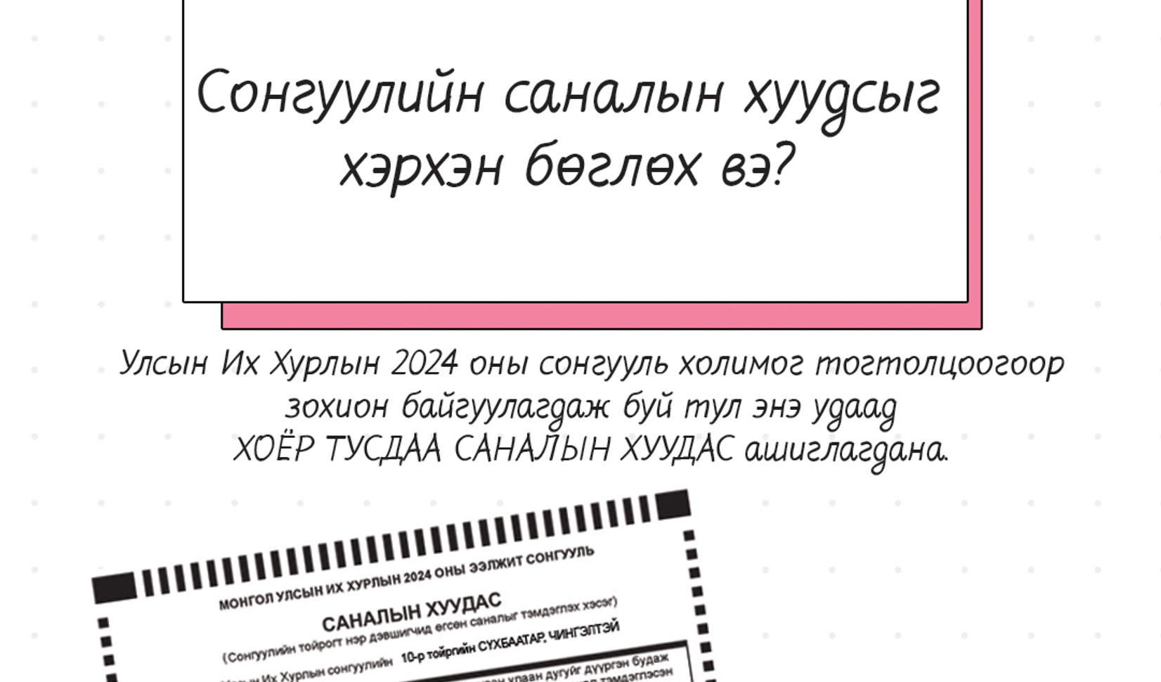 Сонгуулийн саналын хуудсыг хэрхэн бөглөх вэ?