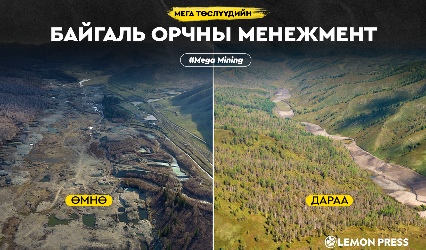 Байгальд ээлтэй Мега төслүүд