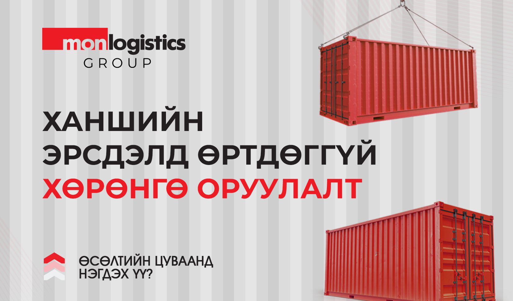 Логистикийн салбарын анхдагч IPO