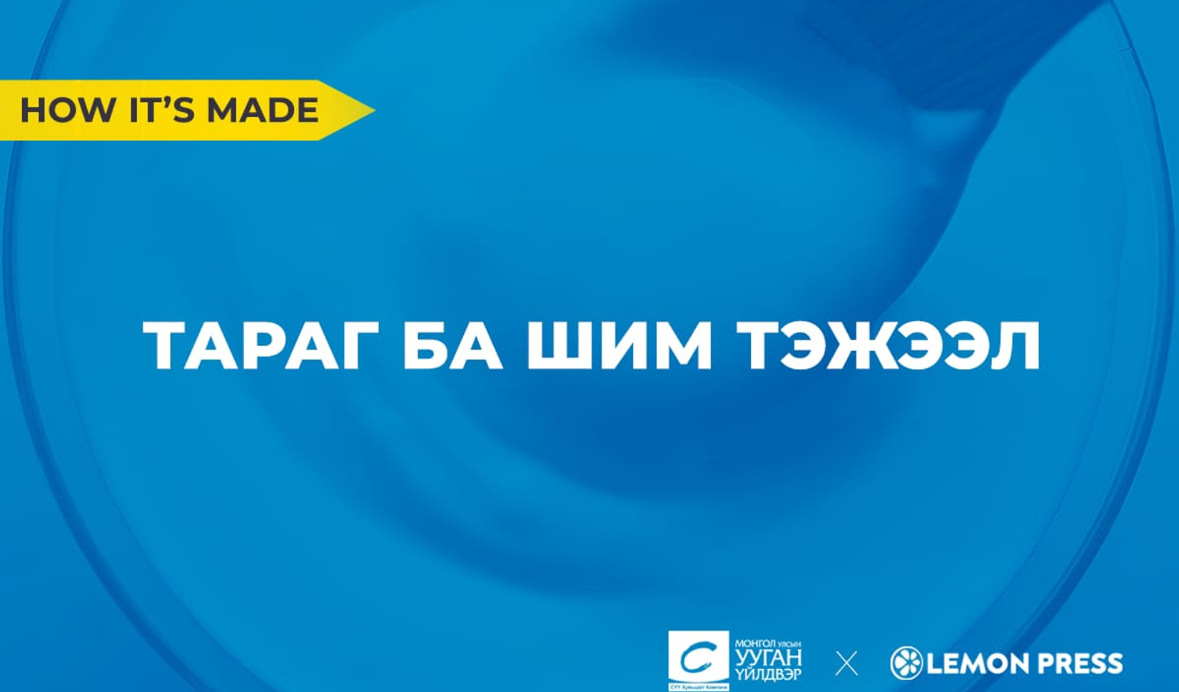 Байгалийн шимийг хүртэх нь