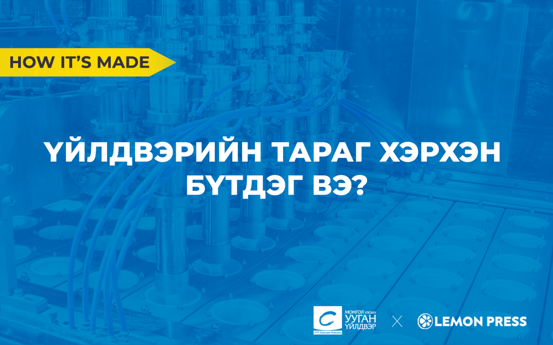 Тараг ба үйлдвэрлэл