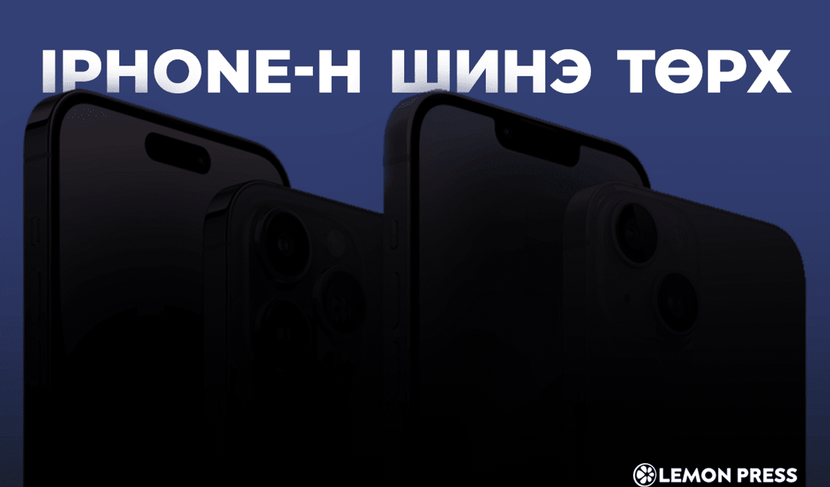 Танилц: iPhone 15