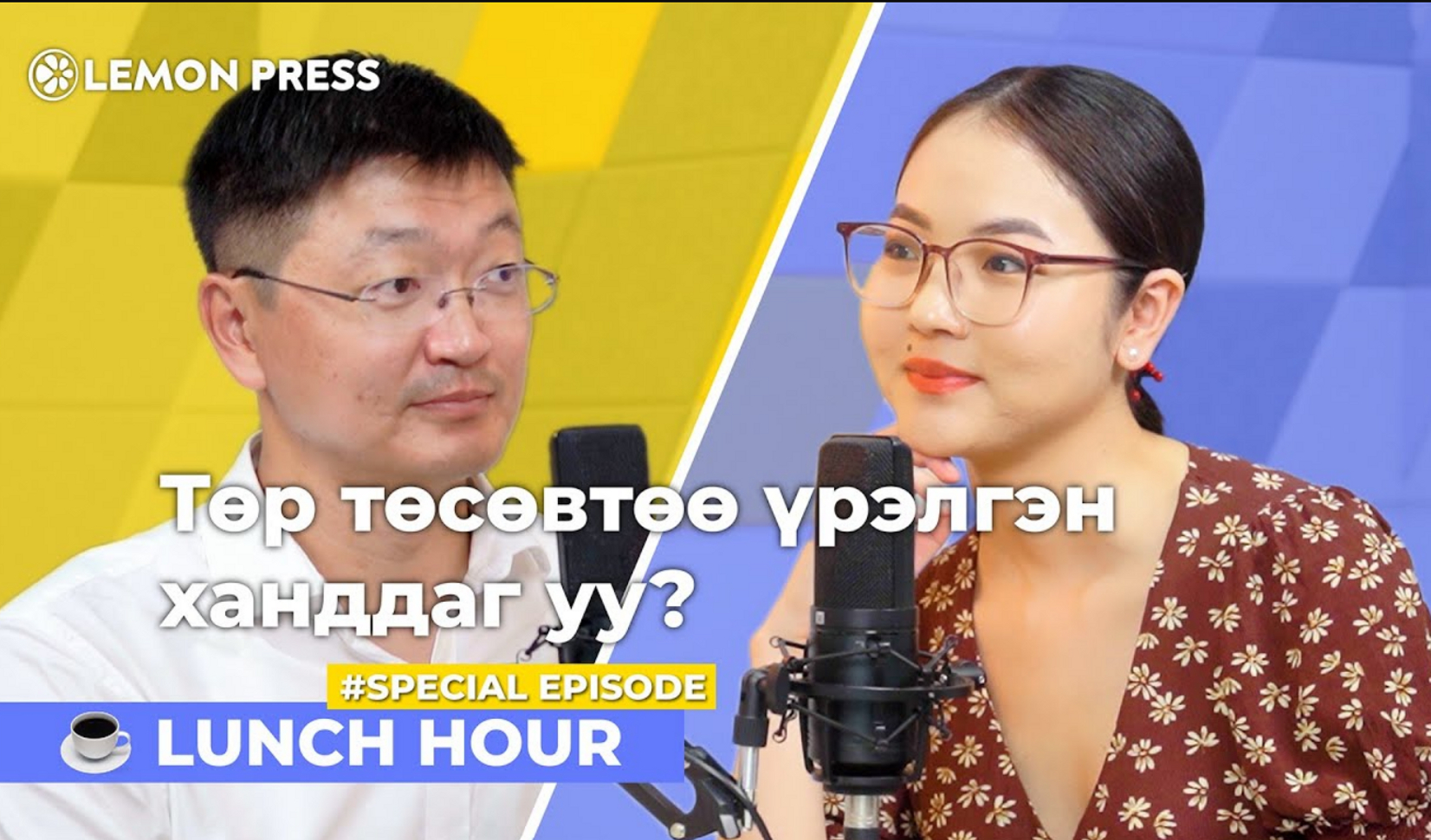 Эдийн засгийн хүндрэл үргэлжилбэл бид юунд бэлэн байх хэрэгтэй вэ?