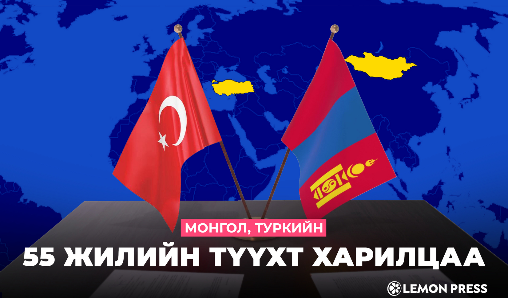 Монгол, Туркийн дипломат харилцаа тогтоосны 55 жилийн ойн өдөр тохиож байна