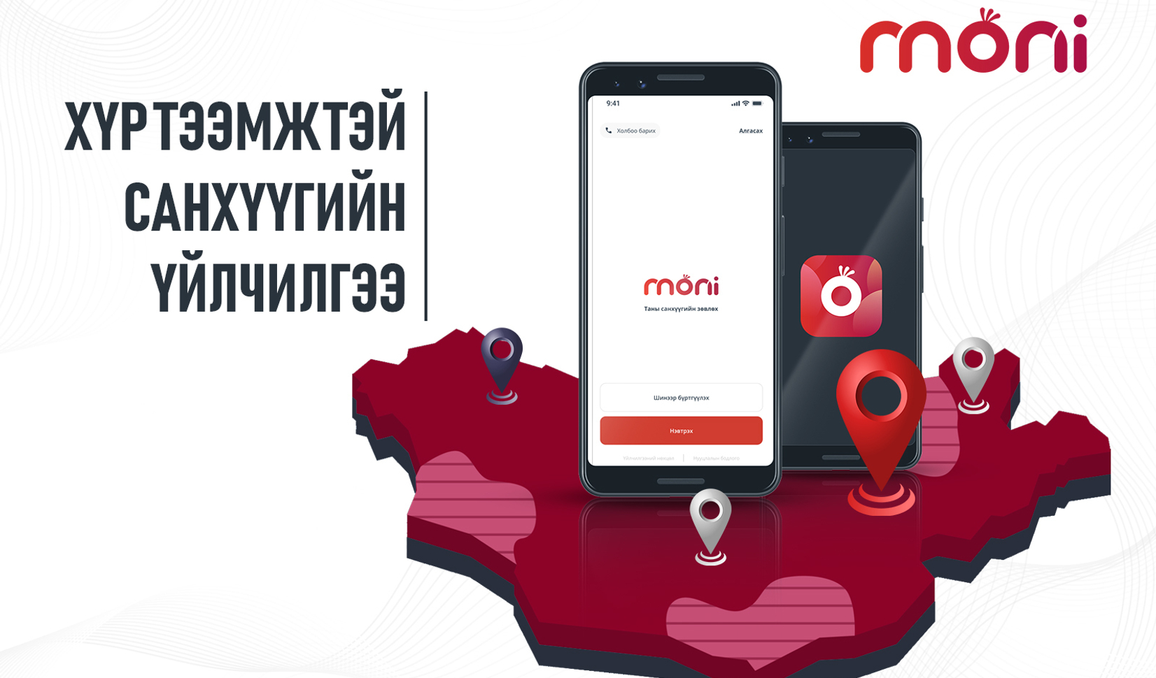 Хүртээмжтэй санхүүгийн үйлчилгээ - Moni