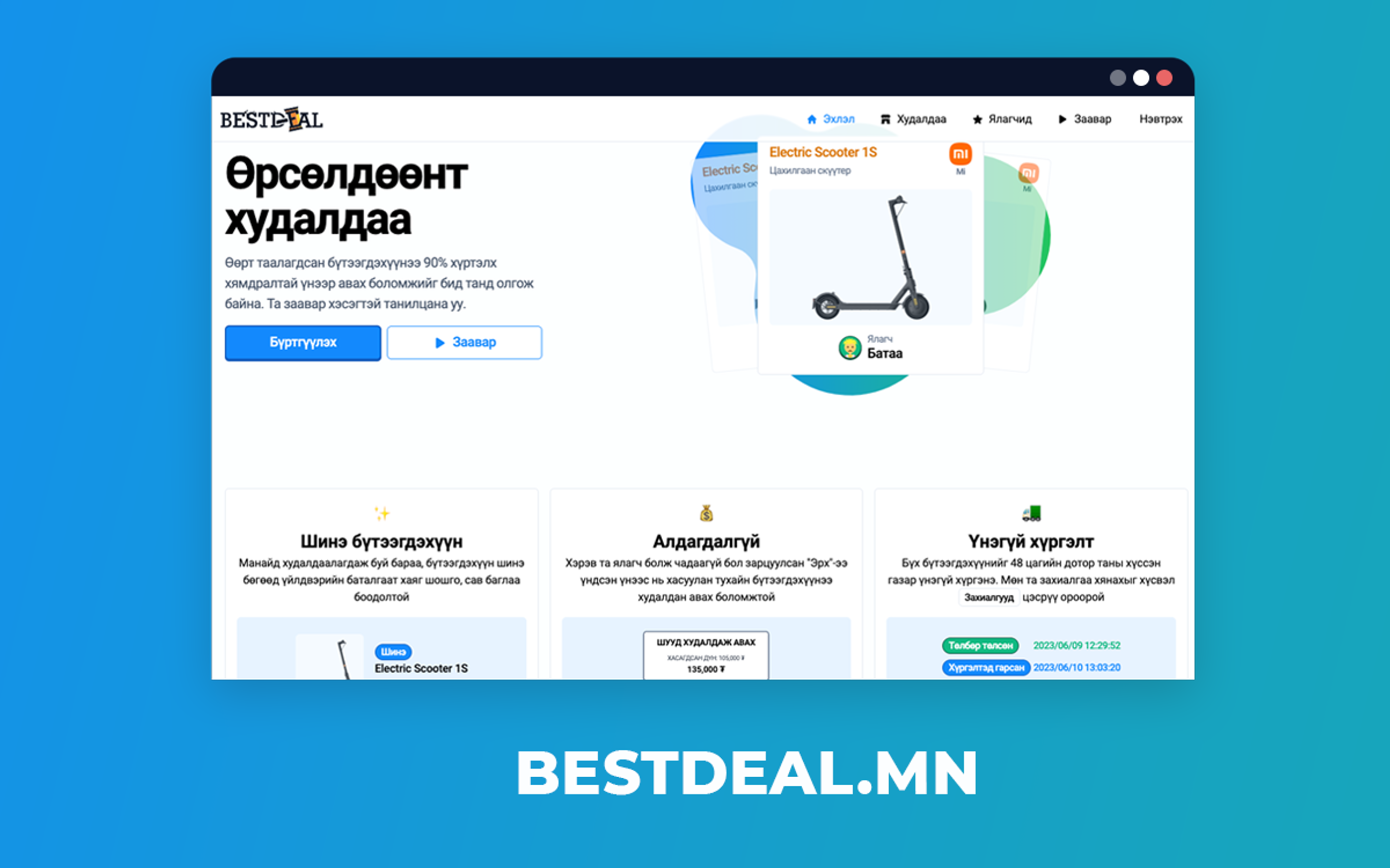 Хөгжилтэй онлайн худалдаа - bestdeal.mn