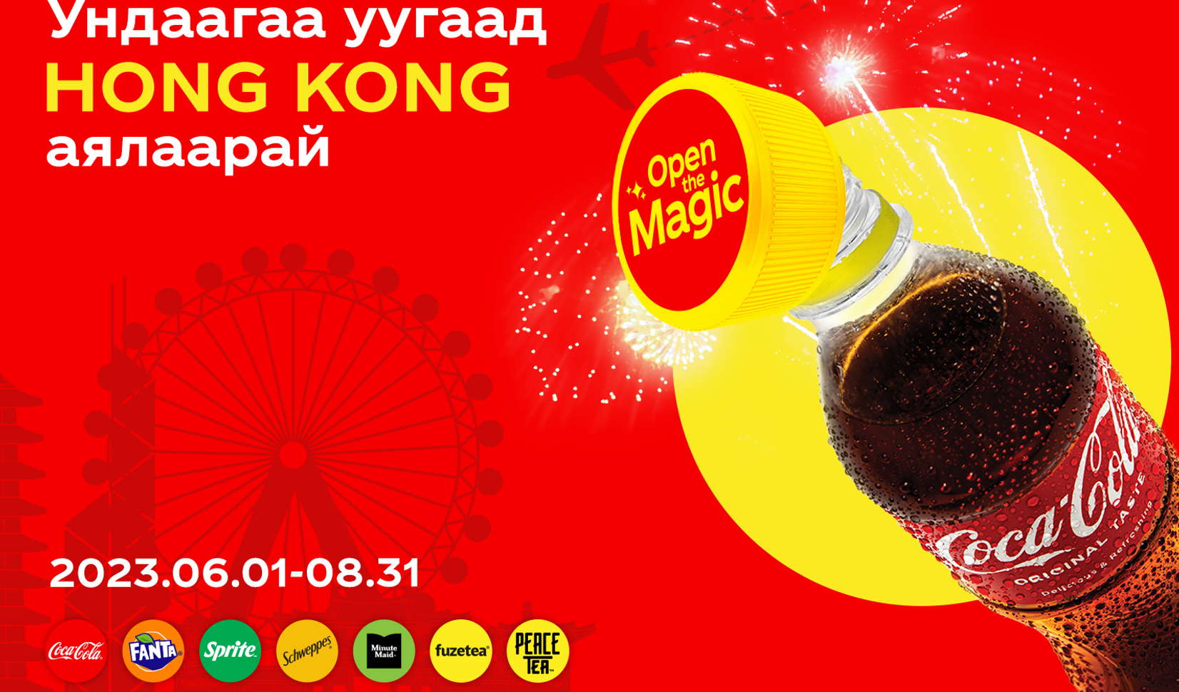 Ундаагаа уугаад Хонконгоор аялаарай