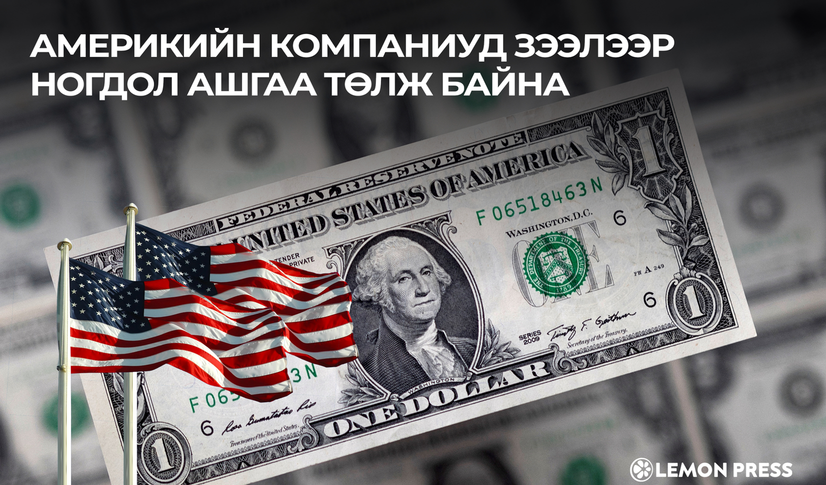 Америкийн хувийн хөрөнгө оруулалтын фирмүүд ногдол ашгаар хөрөнгөжүүлэх ...