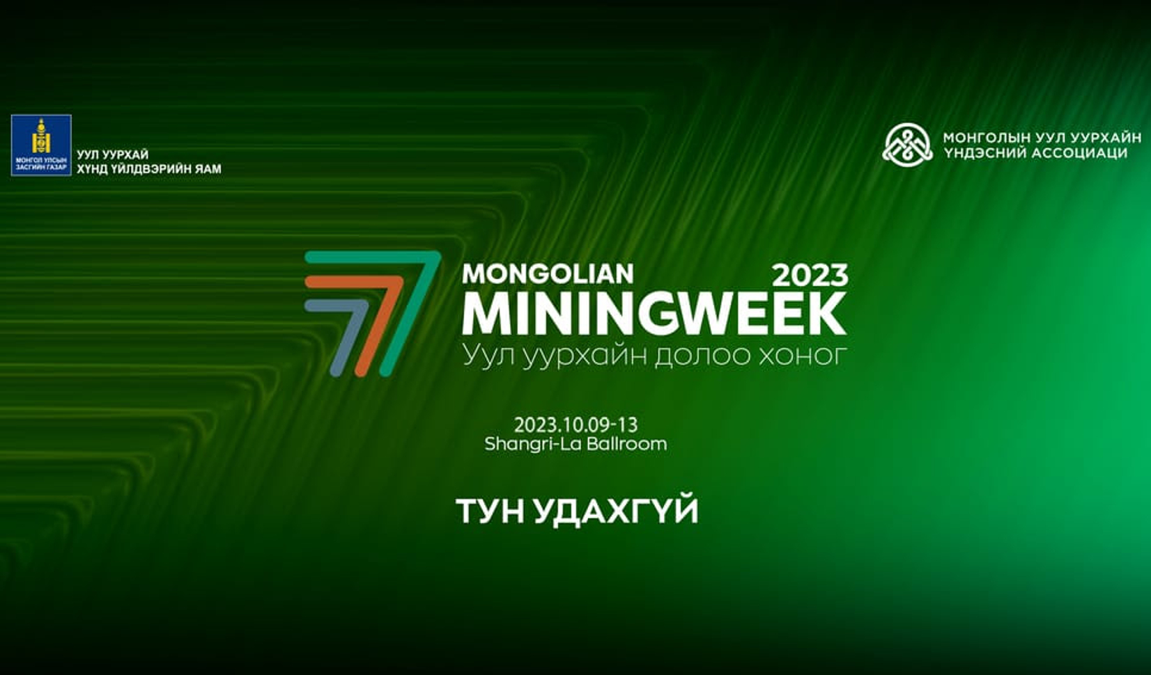 Уул уурхайн 7 хоног 2023