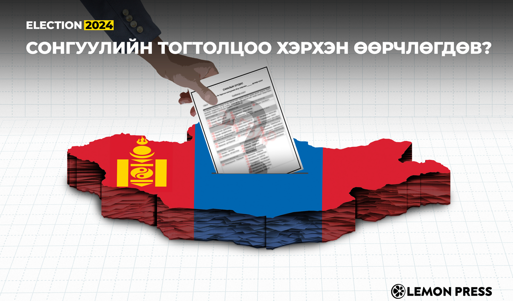 Сонгуулийн тогтолцоо хэрхэн өөрчлөгдөв?