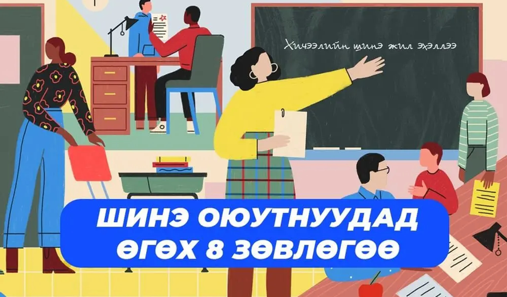 Шинэ оюутнуудад өгөх 8 зөвлөгөө