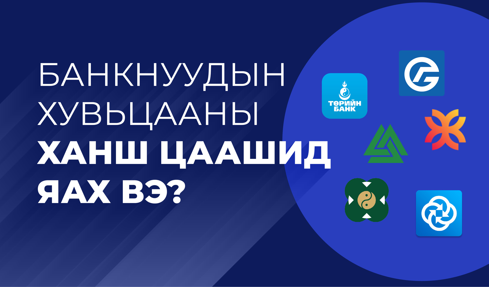 Банкнуудын хувьцааны ханш цаашид яах вэ?