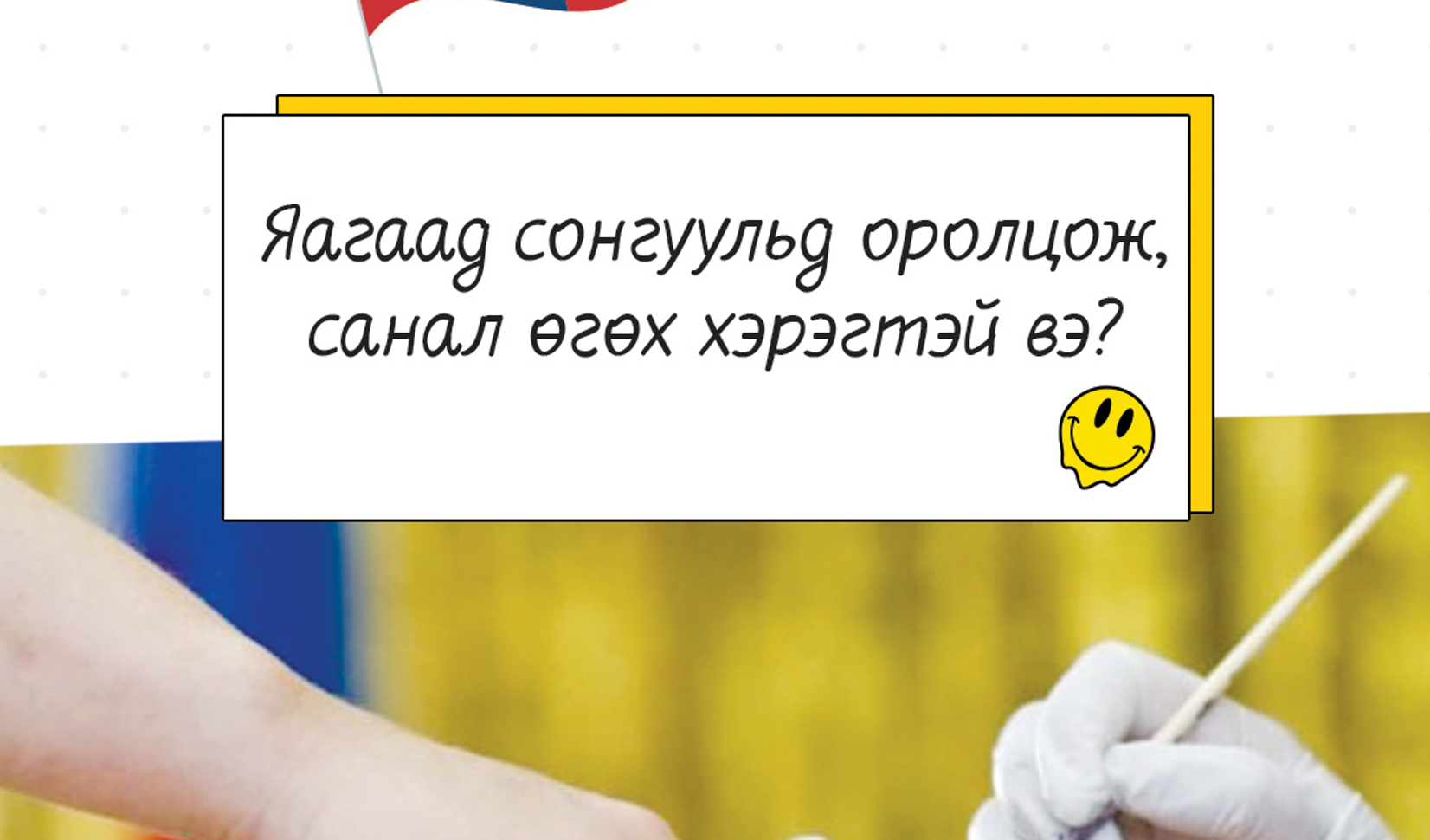 Election Compass: Яагаад сонгуульд оролцож, санал өгөх хэрэгтэй вэ?