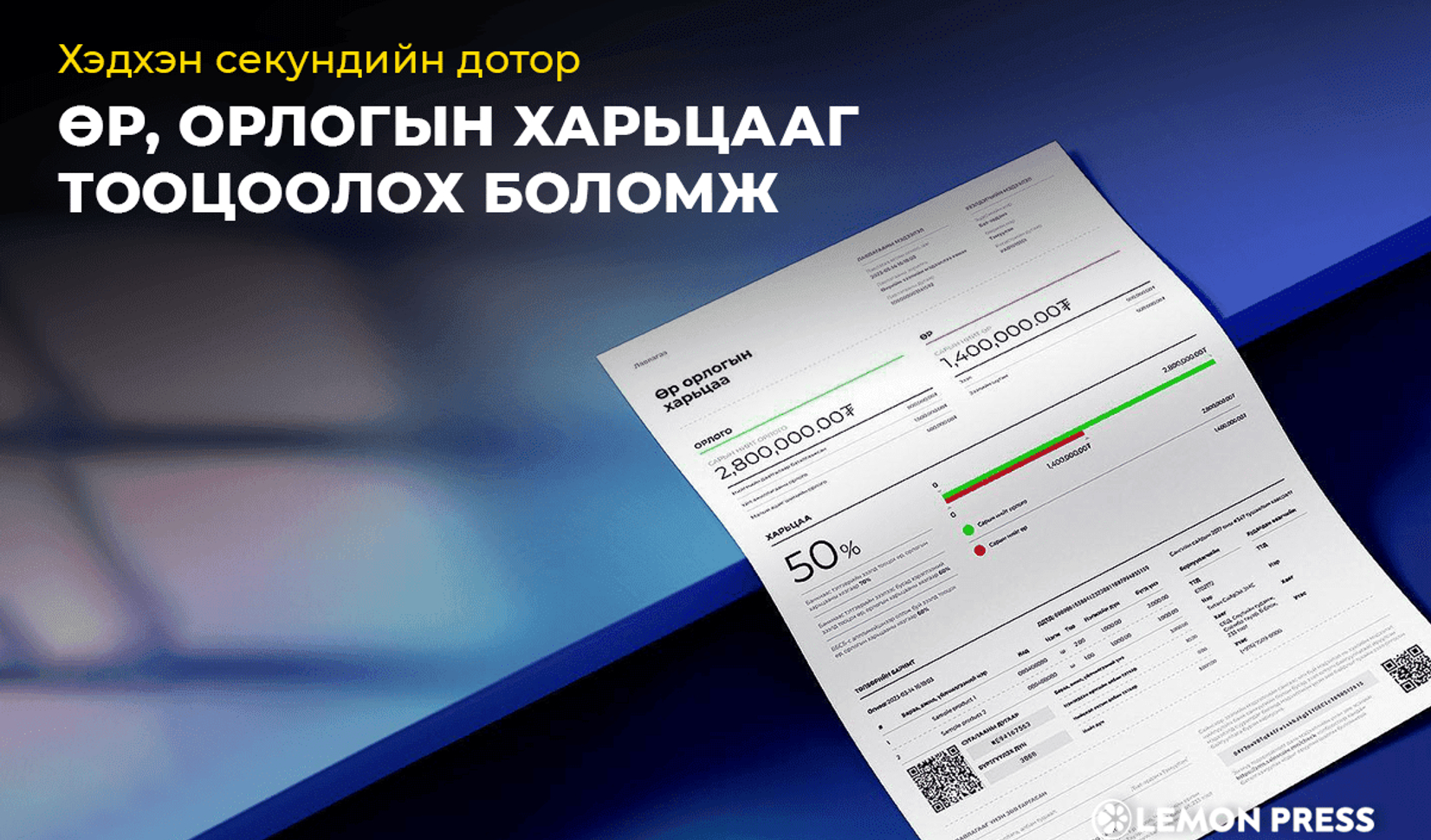Секундийн дотор өр, орлогын харьцааг тооцоолох боломжтой боллоо