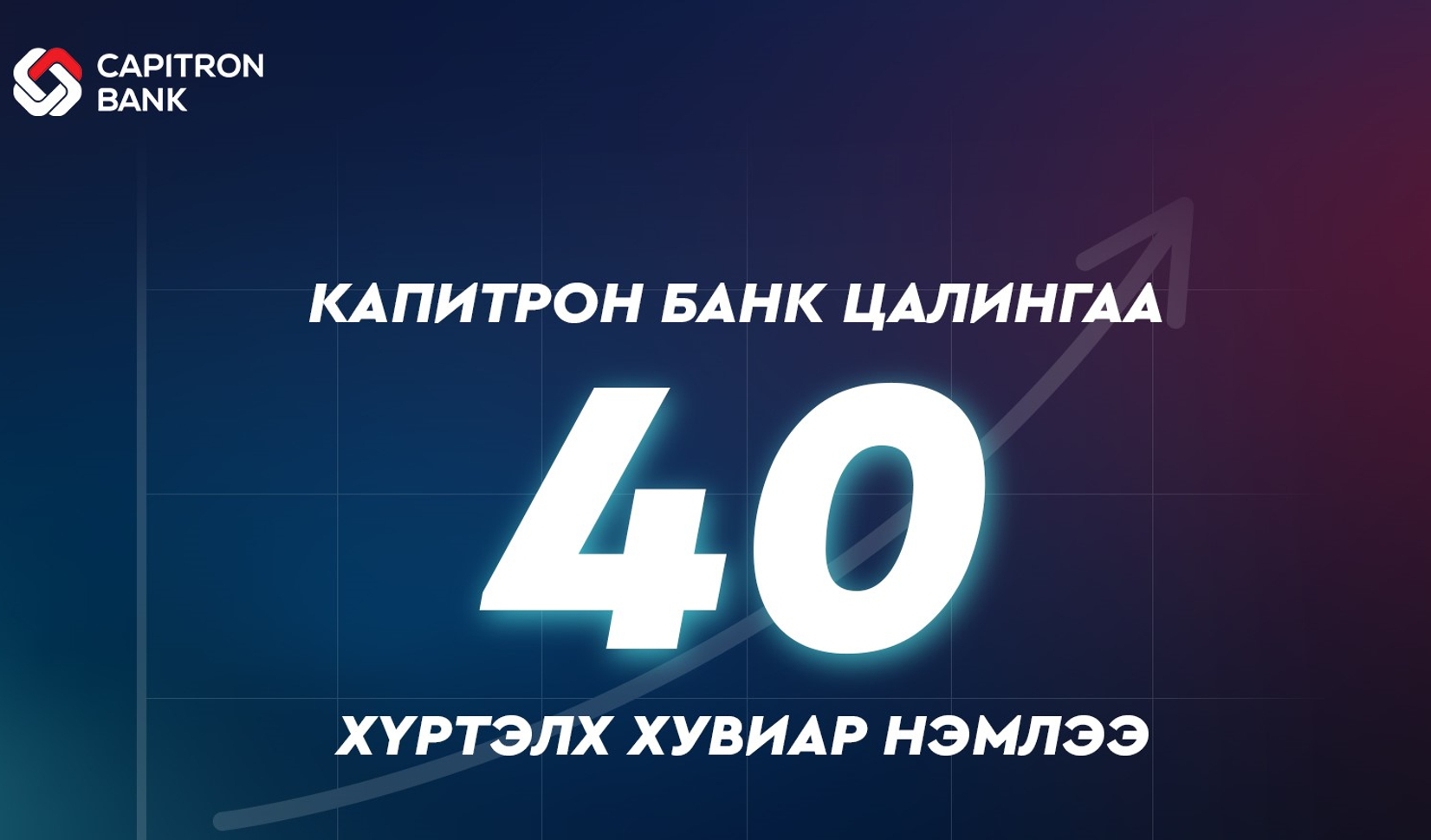 Капитрон банк ажилчдынхаа цалинг 40% хүртэлх хувиар нэмэгдүүллээ