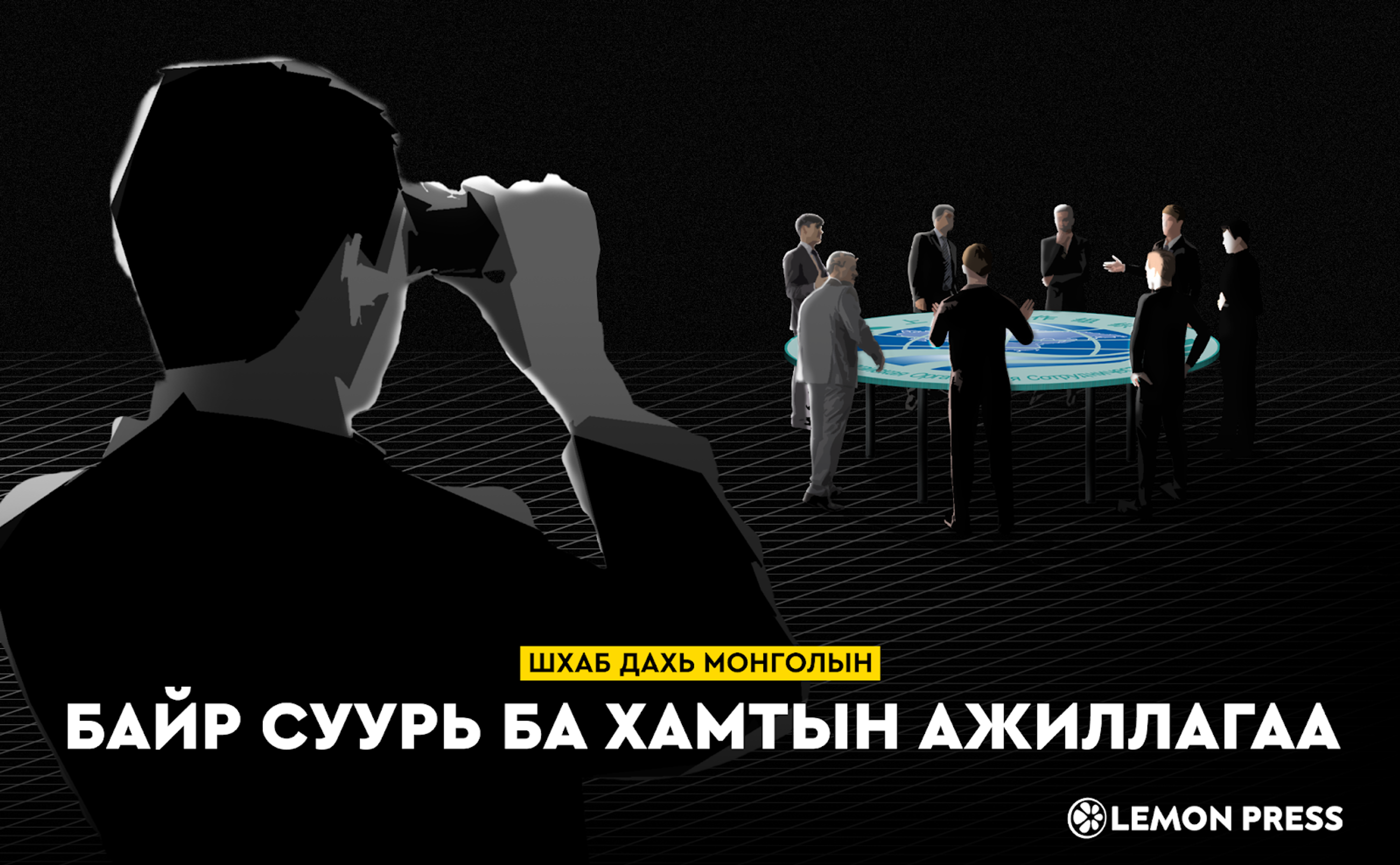 Монгол ШХАБ-д ажиглагчийн байр сууриа хадгална
