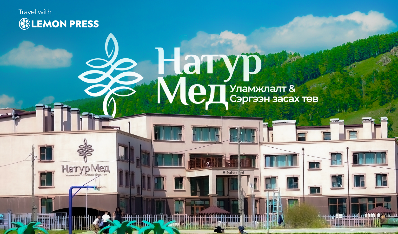🏥 Натур Мед Уламжлалт Сэргээн засах төвөөр аялсан түүх
