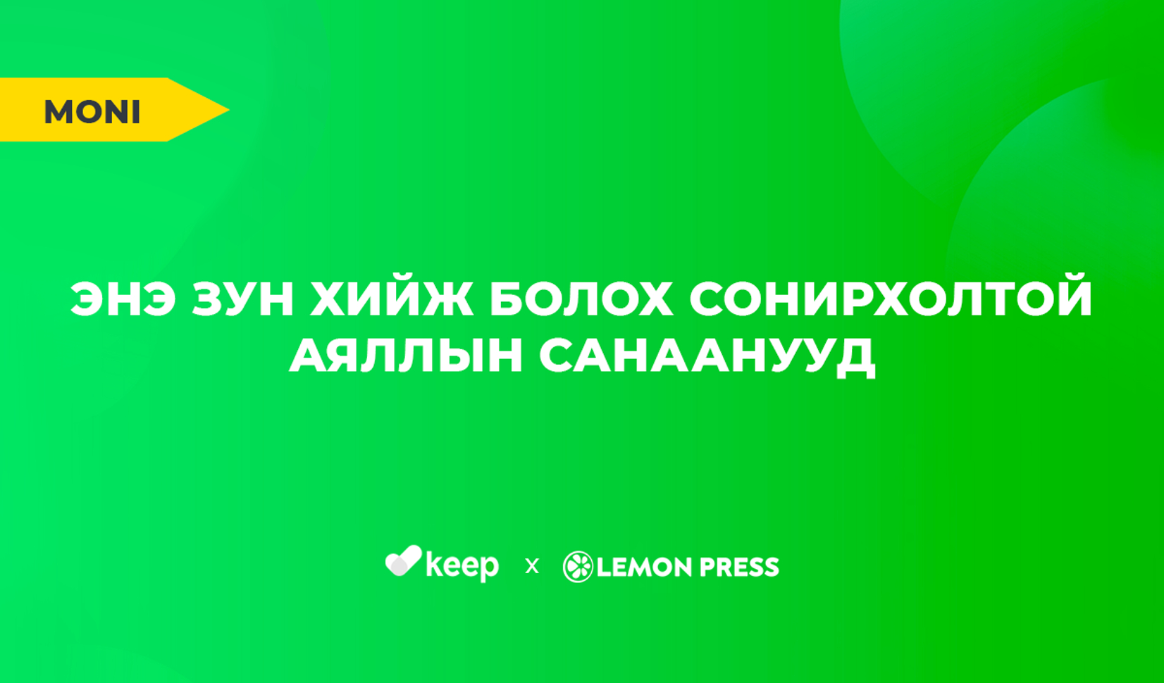 Энэ зун юу хийх вэ?
