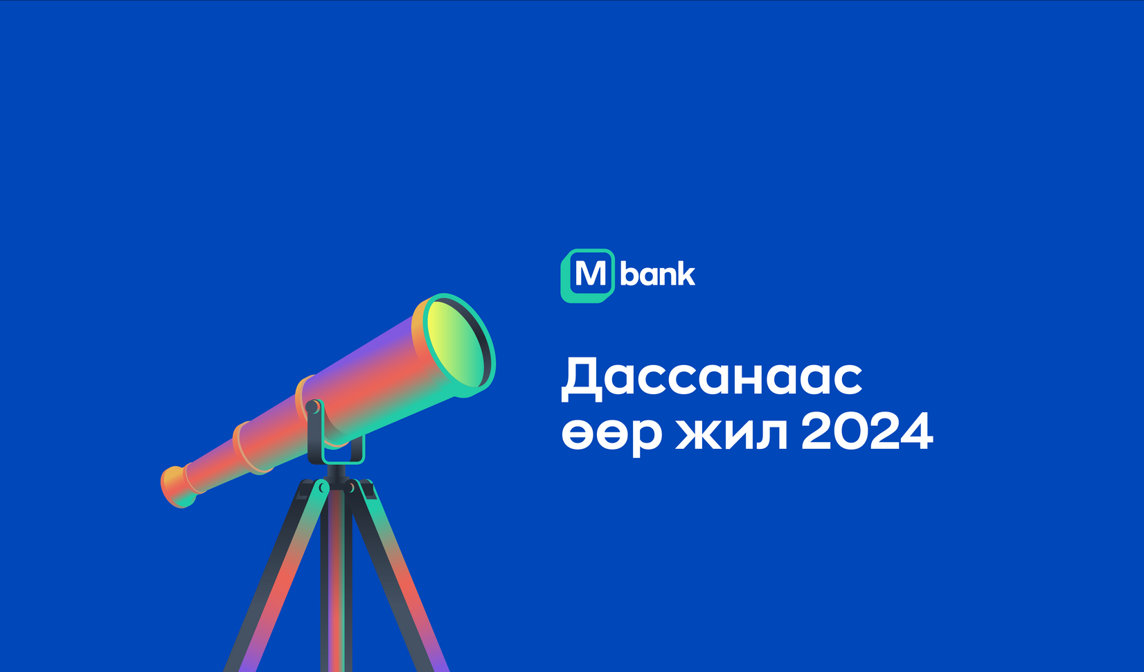 М банк 2024 онд юу хийв?