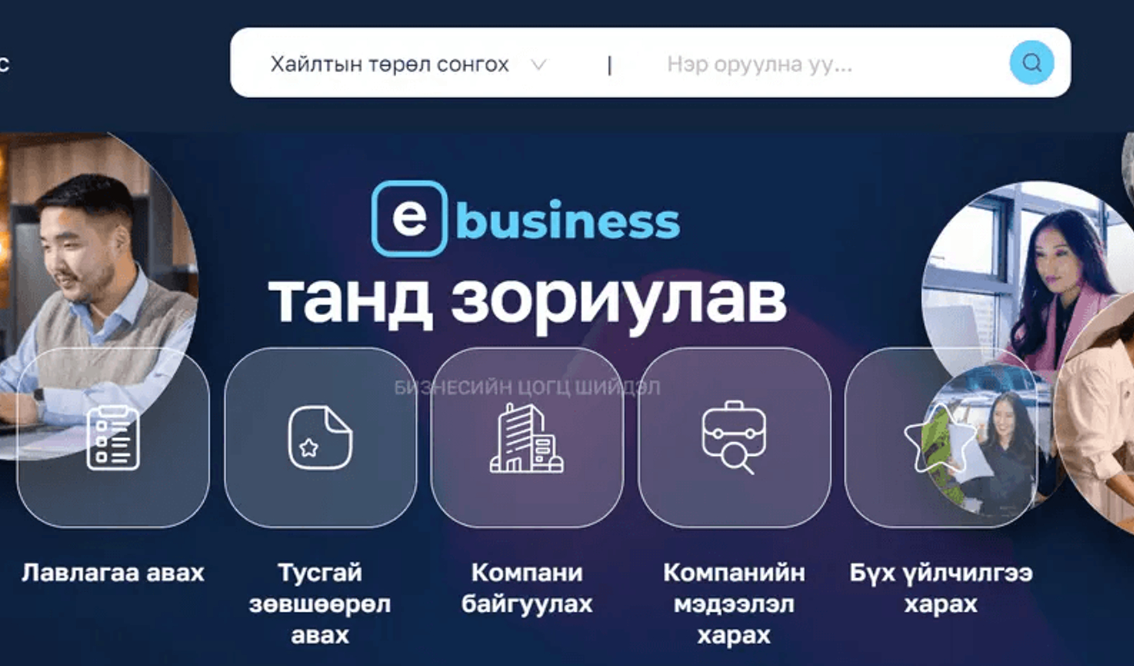 Бизнес эрхлэгчдэд зориулагдсан платформ нээлтээ хийлээ