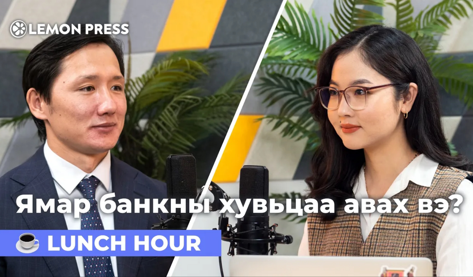 С.Ган-Эрдэнэ: Монголын том групп компаниуд тун удахгүй IPO хийнэ