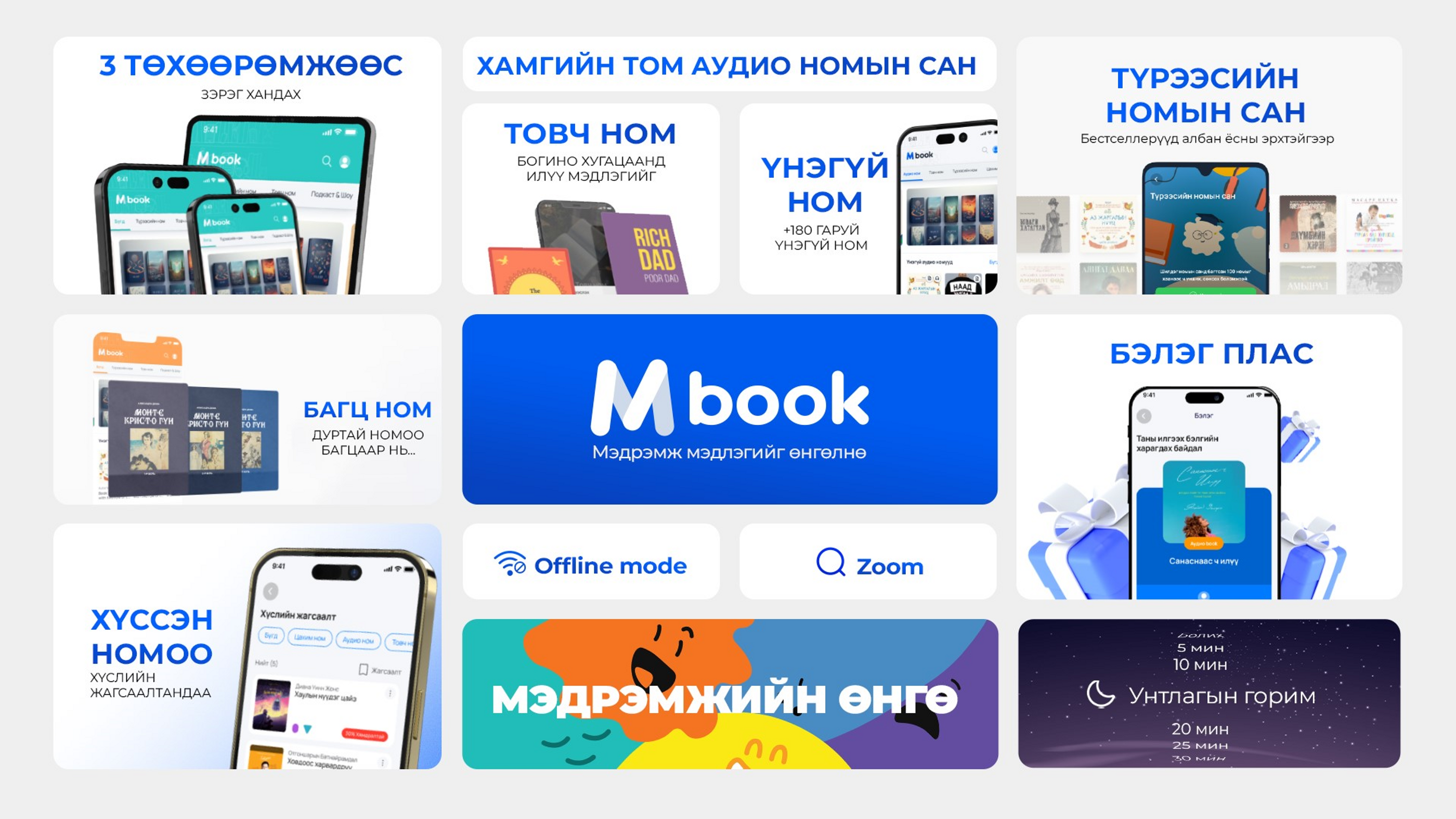 Мэдрэмжээр aялъя | Mbook