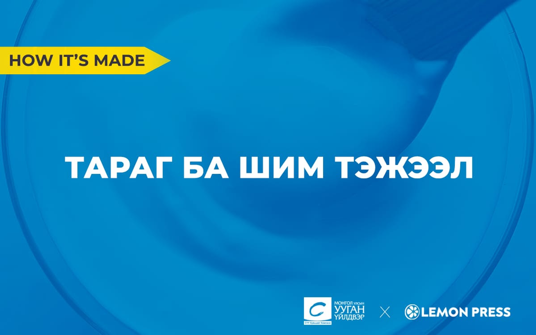 Байгалийн шимийг хүртэх нь