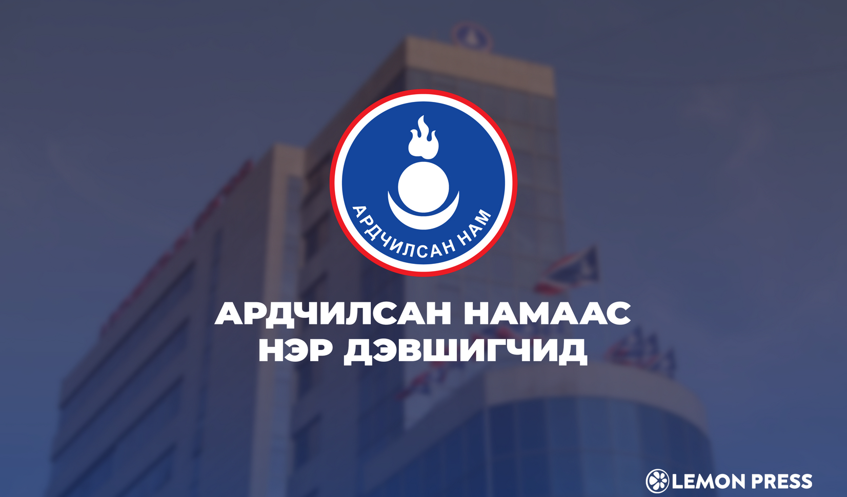 Ардчилсан намын жагсаалтыг тэргүүлж буй 25 нэр дэвшигч тодорлоо