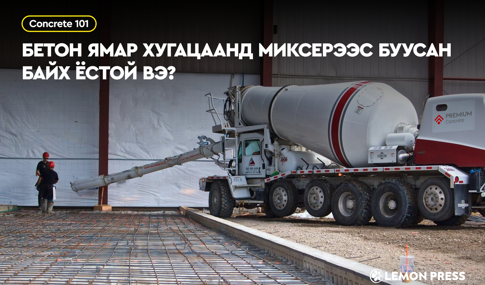 Бетон ямар хугацаанд миксерээс буусан байх ёстой вэ?